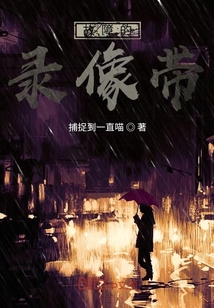 故障的錄像帶