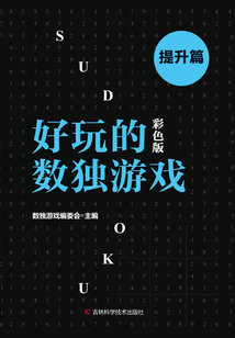 好玩的數獨游戲·提升篇