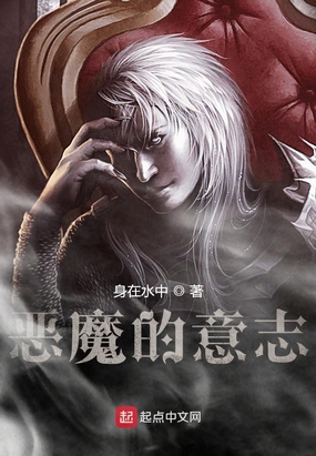 奇幻 劍與魔法 惡魔的意志 類型: 劍與魔法 字數: 12萬字 出版