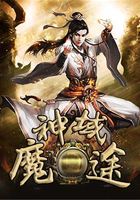 神域魔途在線閱讀