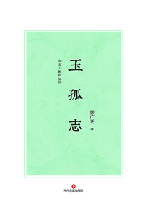 玉孤志:甪直王勝體詩傳