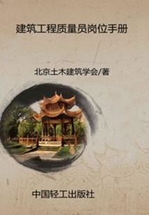 建筑工程質量員崗位手冊