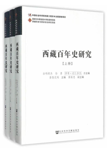 西藏百年史研究（全3冊）