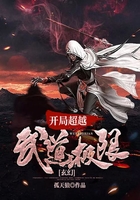 玄幻:开局超越武道极限在线阅读