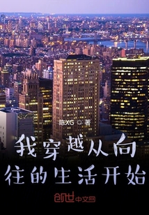我穿越從向往開始