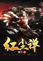 紅塵禪在線閱讀