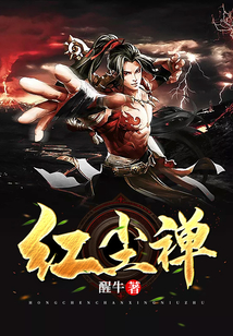 紅塵禪