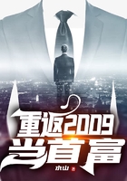 重返2009當(dāng)首富在線閱讀