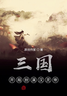 三國：開局扮演漢靈帝