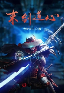 末劍道心