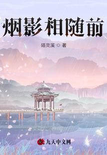 煙影相隨前
