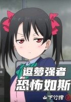 逗萝强者恐怖如斯在线阅读