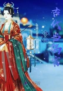 我在古代當禍害