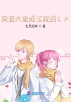 反派大佬成了我的CP在線閱讀