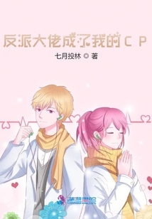 反派大佬成了我的CP