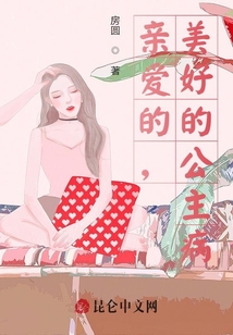 親愛的，美好的公主病