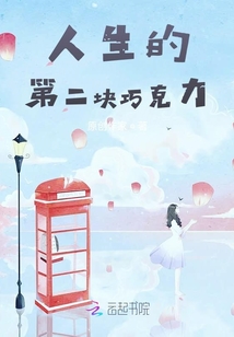 人生的第二塊巧克力