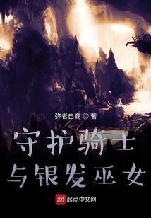 守護騎士與銀發巫女