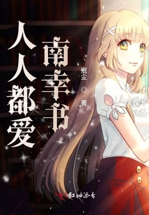 人人都愛南幸書