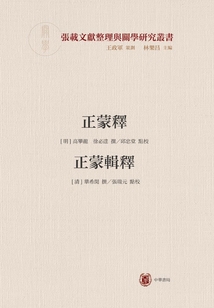 正蒙釋 正蒙輯釋