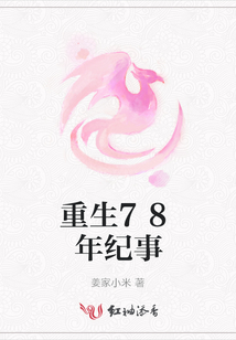重生78年紀事