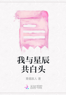我與星辰共白頭
