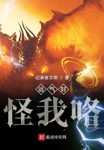運氣好，怪我咯