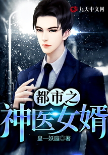 都市之神醫(yī)女婿