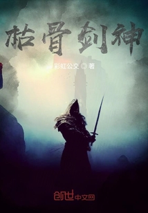 枯骨劍神
