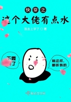 快穿之這個大佬有點水在線閱讀