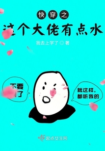 快穿之這個(gè)大佬有點(diǎn)水