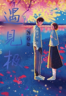 遇見是心動的開始