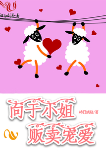 向于小姐販賣寵愛