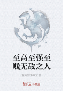 至高至強至賤無敵之人