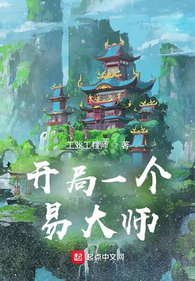 开局一个易大师在线阅读