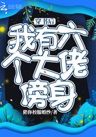 穿書后我有六個大佬傍身在線閱讀
