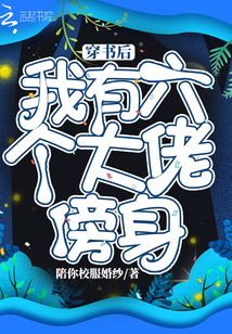 穿書后我有六個大佬傍身
