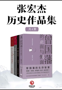 張宏杰歷史作品集（共4冊）