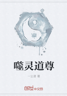 噬靈道尊