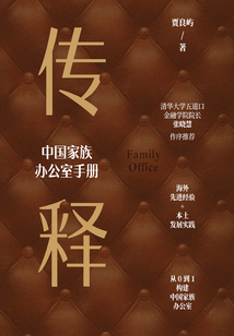 傳釋:中國家族辦公室手冊