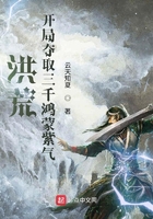 洪荒：開局奪取三千鴻蒙紫氣在線閱讀