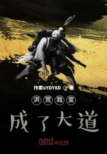 洪荒我變成了大道