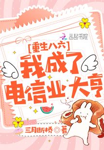 重生八六:我成了電信業(yè)大亨