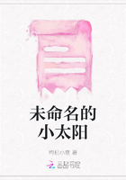 未命名的小太陽在線閱讀