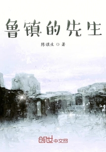 魯鎮的先生