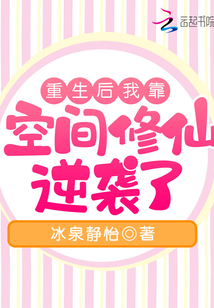 重生后我靠空間修仙逆襲了