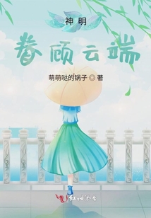 神明眷顧云端