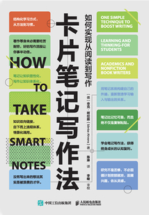 卡片筆記寫作法：如何實現從閱讀到寫作