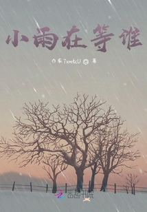 小雨在等誰