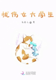 憂傷女大學生